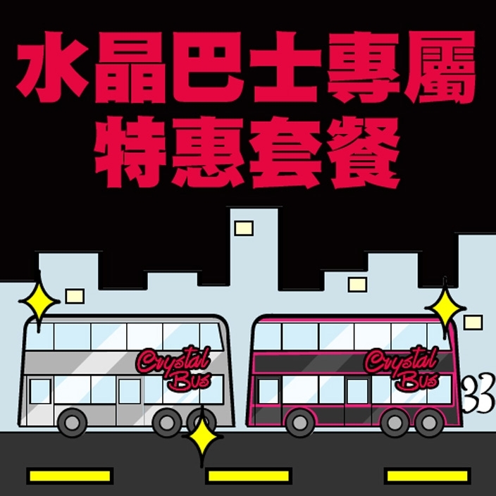 水晶巴士專屬特惠套餐